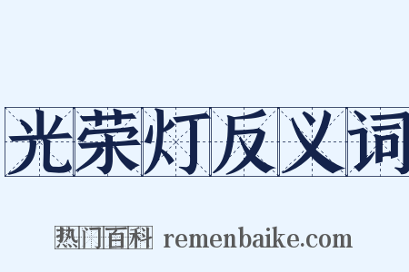 光荣灯反义词是什么意思的图片